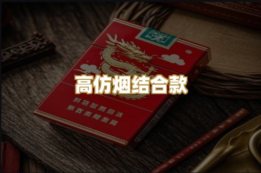 高仿烟结合款